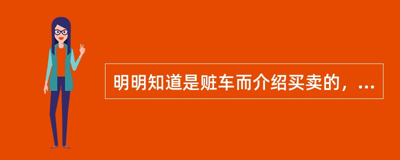 明明知道是赃车而介绍买卖的，以收购、销售赃物罪的共犯论处。