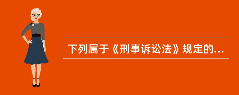 下列属于《刑事诉讼法》规定的自诉案件有（）。