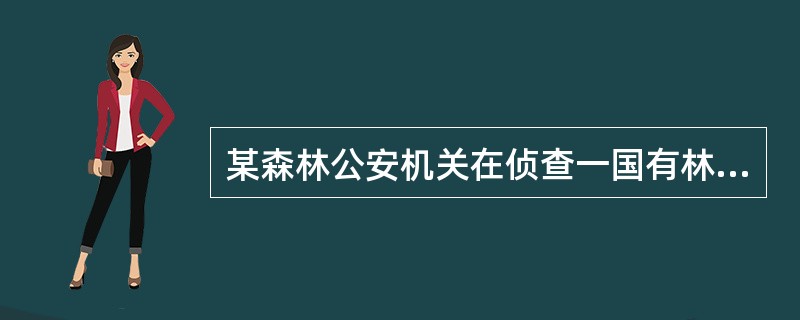 某森林公安机关在侦查一国有林场场长滥伐林木案时，发现该场长还涉嫌重大贪污行为，正