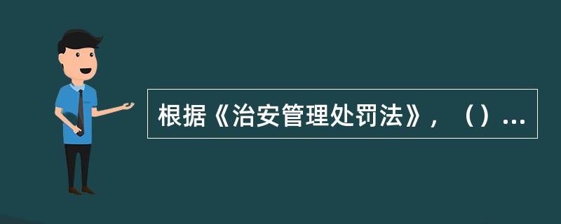 根据《治安管理处罚法》，（）属于侵犯公民人身权利的行为