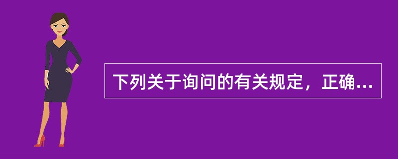 下列关于询问的有关规定，正确的有（）。