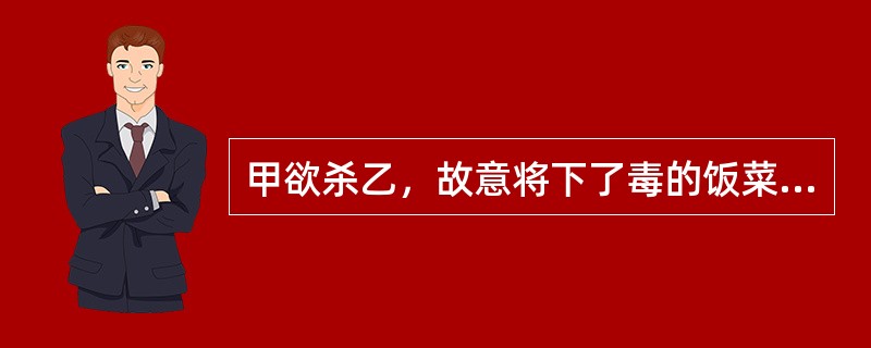 甲欲杀乙，故意将下了毒的饭菜让丙给乙送去，结果乙吃了下毒的饭菜中毒身亡。甲与丙（