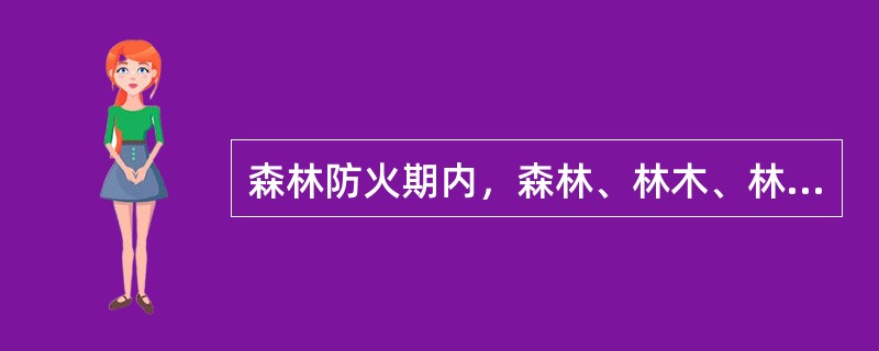 森林防火期内，森林、林木、林地的经营单位应当设置（），并对进入其经营范围的人员进