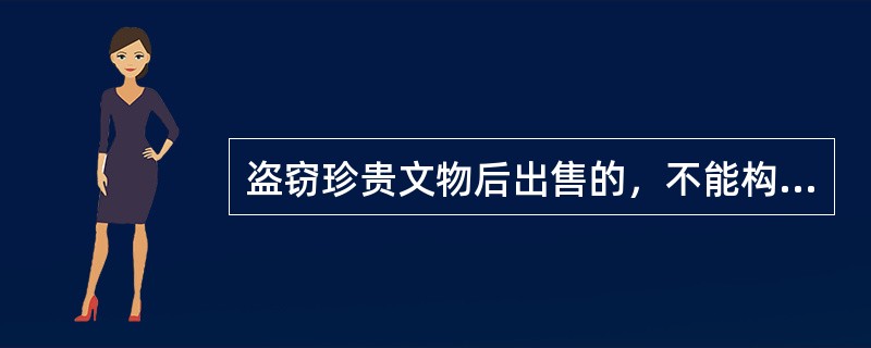 盗窃珍贵文物后出售的，不能构成倒卖文物罪。