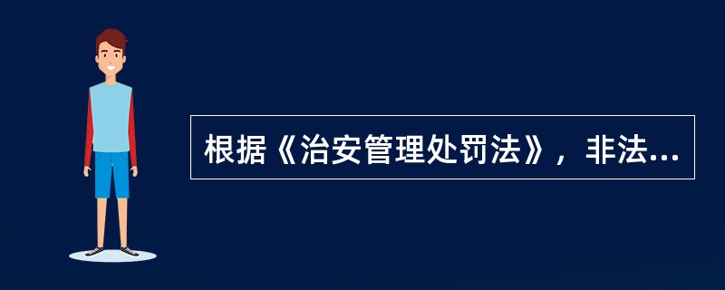 根据《治安管理处罚法》，非法携带（）是违反治安管理行为。