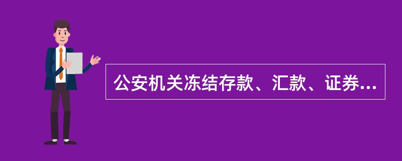 公安机关冻结存款、汇款、证券交易结算资金、投资权益、股权的期限为（），冻结证券的