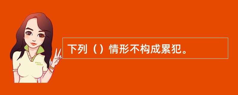 下列（）情形不构成累犯。