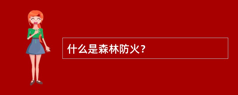 什么是森林防火？