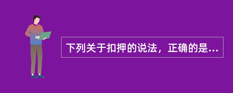 下列关于扣押的说法，正确的是（）。