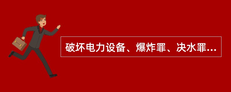 破坏电力设备、爆炸罪、决水罪的犯罪主体只要年满14周岁就可以构成。