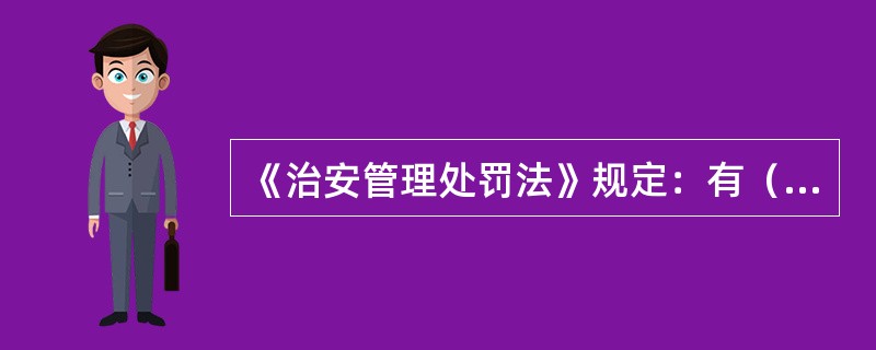 《治安管理处罚法》规定：有（）的行为，屡教不改的，可以按照国家规定采取强制性教育