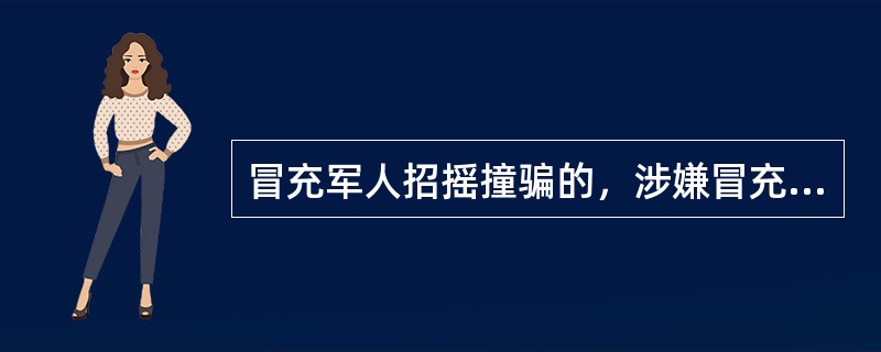 冒充军人招摇撞骗的，涉嫌冒充军人招摇撞骗罪。