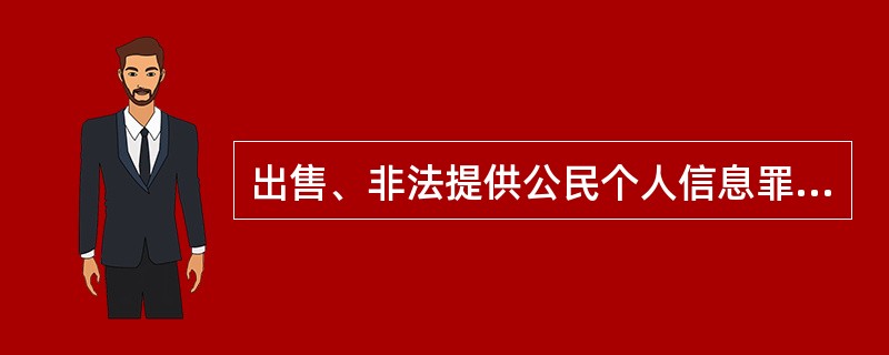 出售、非法提供公民个人信息罪的犯罪主体不是特殊主体，而是任何单位和个人都能构成。