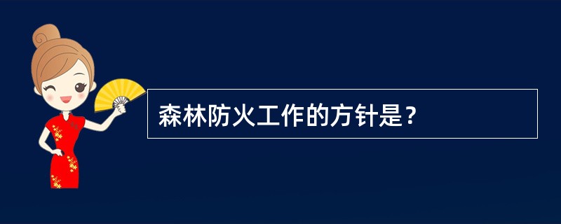 森林防火工作的方针是？