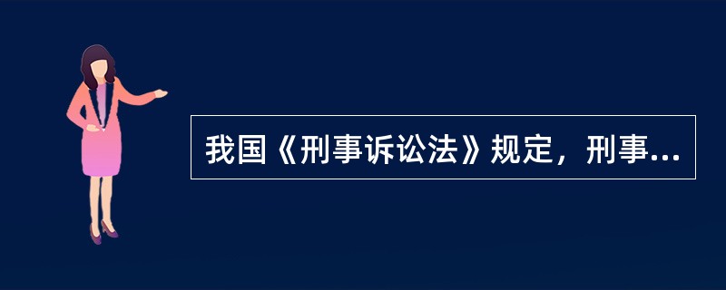 我国《刑事诉讼法》规定，刑事诉讼证据应达到“确实、充分”的程度，这意味着（）。