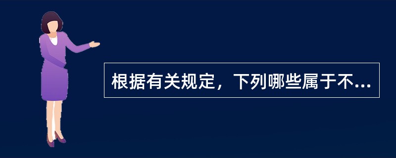 根据有关规定，下列哪些属于不得适用当场处罚程序的案件。（）