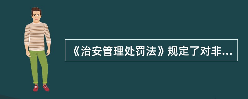 《治安管理处罚法》规定了对非法（）少量未经灭活的罂粟等毒品原植物种子或者幼苗的行