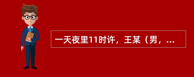 一天夜里11时许，王某（男，28岁）在公路上持刀拦截一辆货车，将车门玻璃砸碎，强