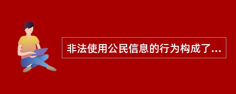 非法使用公民信息的行为构成了出售、非法提供公民个人信息罪。