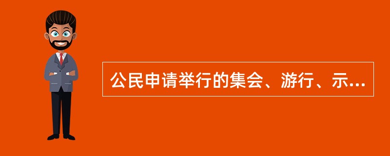 公民申请举行的集会、游行、示威，有充分根据认定申请举行的集会、游行、示威将直接危