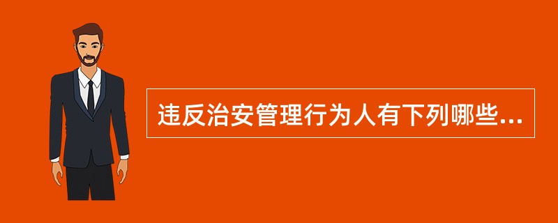 违反治安管理行为人有下列哪些情形，依照《治安管理处罚法》应当给予行政拘留处罚的，