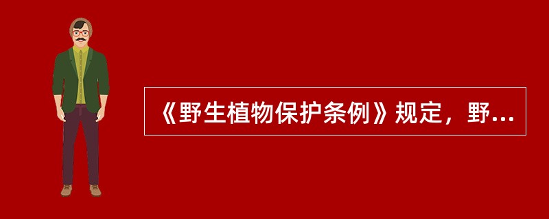 《野生植物保护条例》规定，野生植物行政主管部门发放采集证后，应当抄送（）备案。采