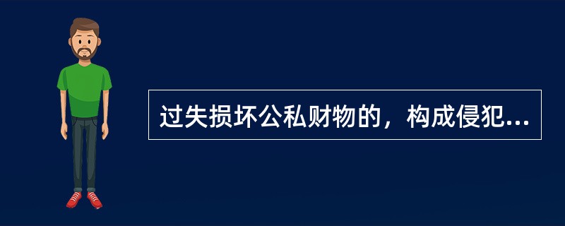 过失损坏公私财物的，构成侵犯公私财物行为的违反治安管理行为，依法给予治安管理处罚