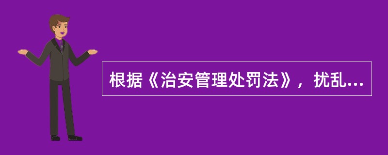 根据《治安管理处罚法》，扰乱公共场所秩序行为中的公共场所包括（）。