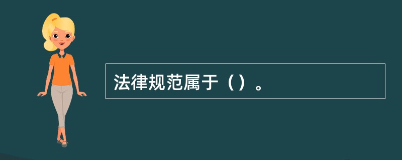 法律规范属于（）。