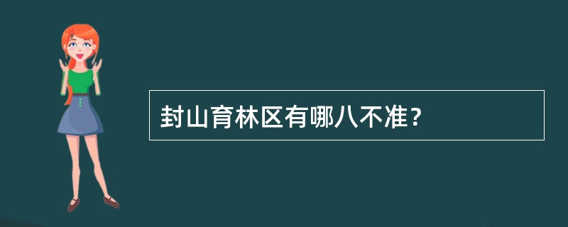 封山育林区有哪八不准？