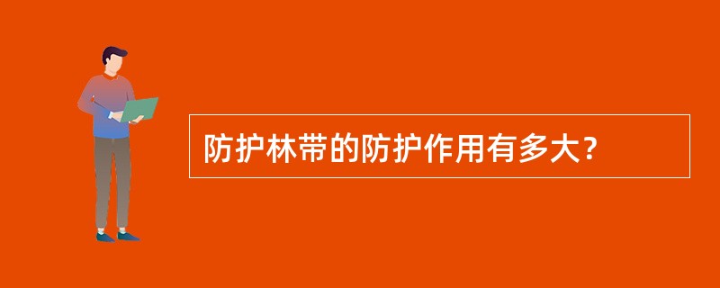 防护林带的防护作用有多大？