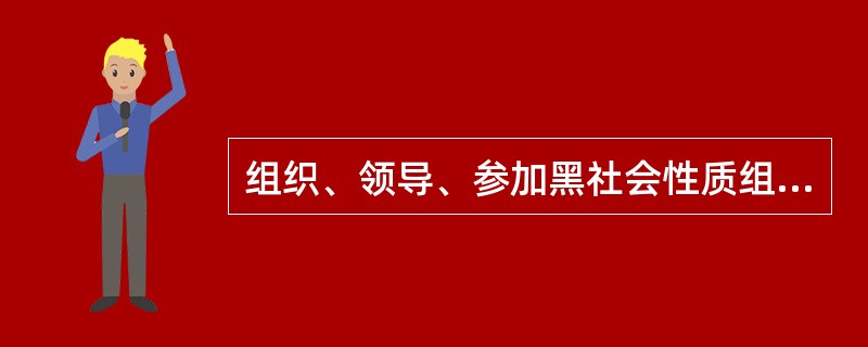 组织、领导、参加黑社会性质组织罪的概念是什么？