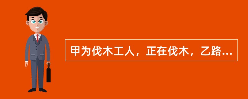 甲为伐木工人，正在伐木，乙路过，以为甲在偷树，上前将其打倒，乙的行为属于假想防卫