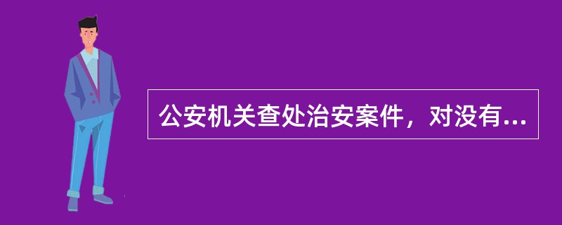 公安机关查处治安案件，对没有本人陈述，但其他证据能够证明案件事实的，可以作出治安