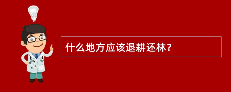 什么地方应该退耕还林？