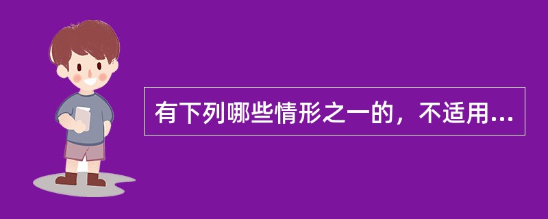 有下列哪些情形之一的，不适用调解处理（）。