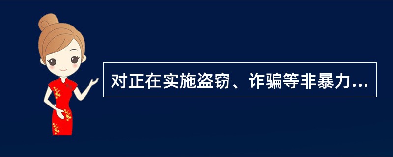 对正在实施盗窃、诈骗等非暴力犯罪或者实施暴力犯罪（），以及实施上述犯罪后拒捕、逃