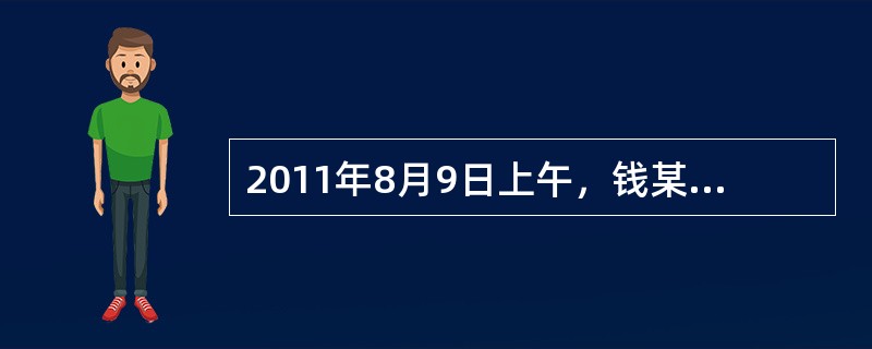 2011年8月9日上午，钱某到A县公安机关报案称：“10分钟前，一名