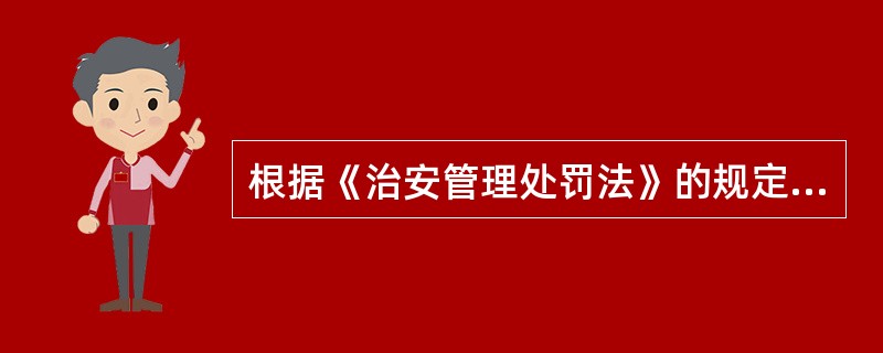 根据《治安管理处罚法》的规定，下列物品中，公安机关可以追缴的是（）。