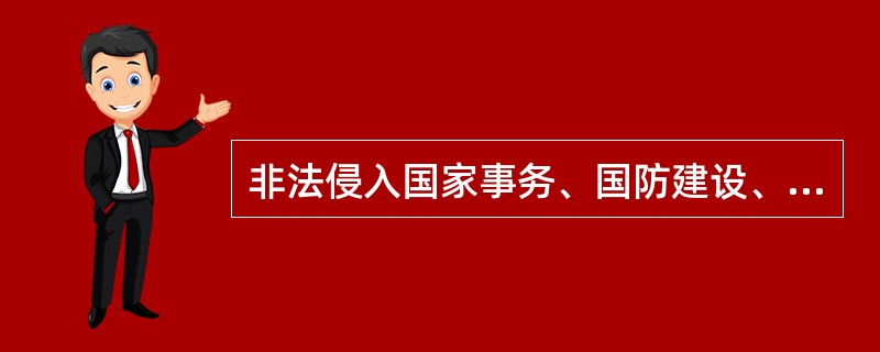 非法侵入国家事务、国防建设、尖端科学技术领域的计算机信息系统的行为，构成（）。