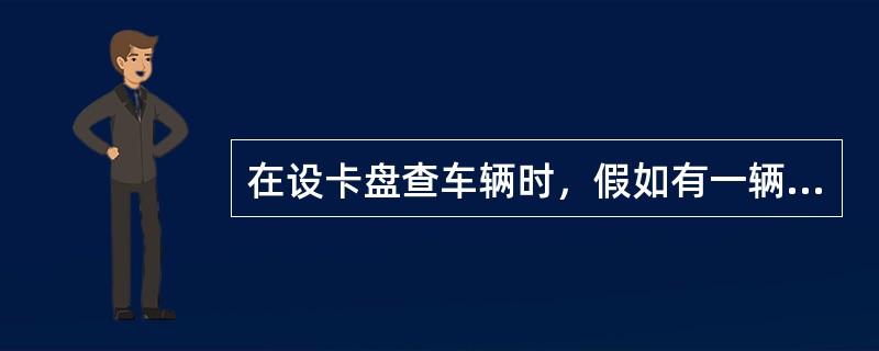 在设卡盘查车辆时，假如有一辆情况不明的小轿车突然冲卡，你认为如何处置比较妥当（）