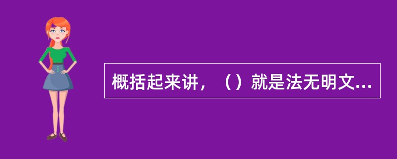 概括起来讲，（）就是法无明文规定不为罪，法无明文规定不受罚。