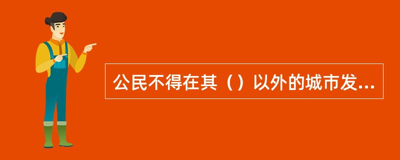 公民不得在其（）以外的城市发动、组织、参加当地公民的集会、游行、示威。