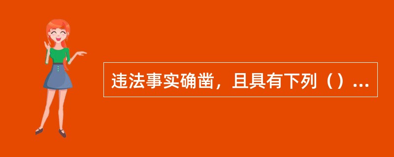 违法事实确凿，且具有下列（）情形之一的，人民警察可以当场作出处罚决定，有违禁品的