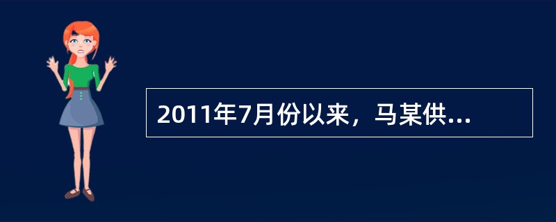 2011年7月份以来，马某供养多名器官提供者，并已成功从中促成多人出卖了器官，其