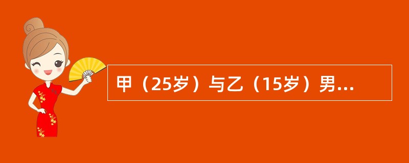 甲（25岁）与乙（15岁）男孩乙二人合谋去搞点钱，二人进入一住宅内，盗窃现金结5