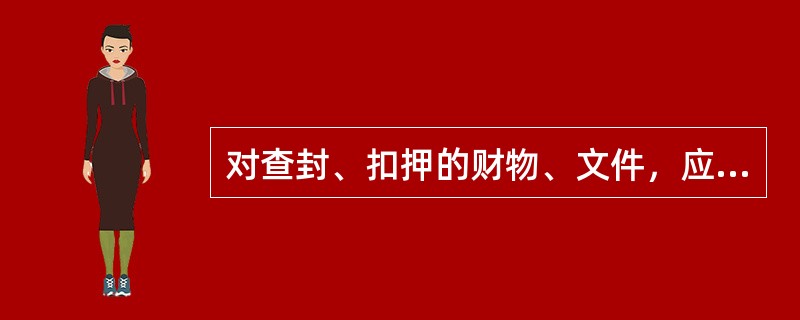 对查封、扣押的财物、文件，应当会同在场的见证人和被查封、扣押财物、文件持有人查点