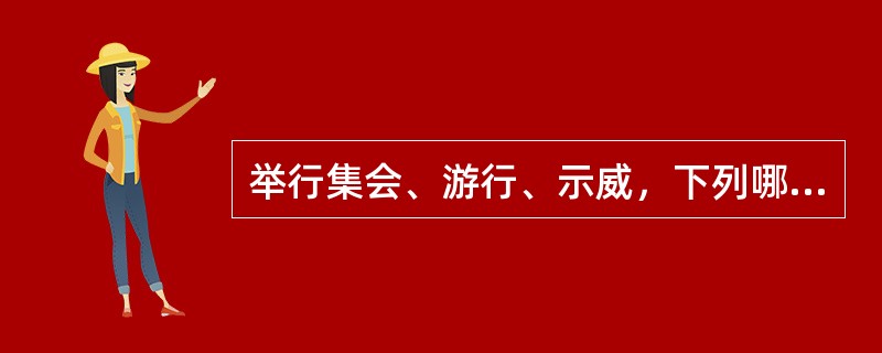 举行集会、游行、示威，下列哪些活动不需申请（）。