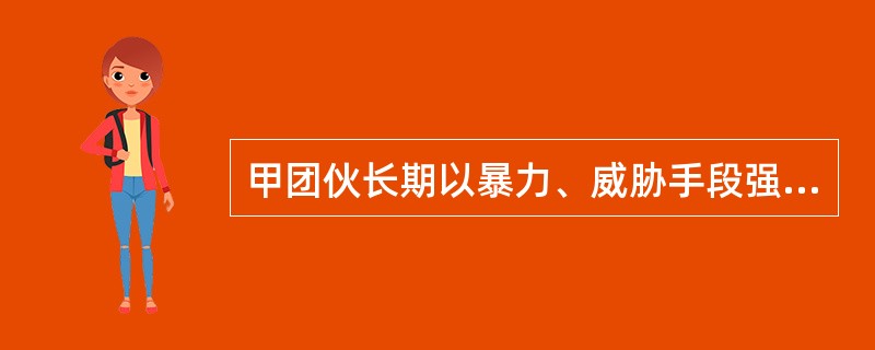 甲团伙长期以暴力、威胁手段强迫交易，以下行为情节严重构成犯罪的有（）。