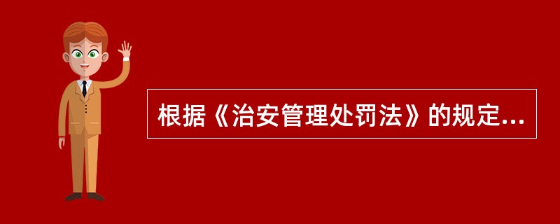 根据《治安管理处罚法》的规定，二人以上共同违反治安管理的，应该如何处罚？（）。